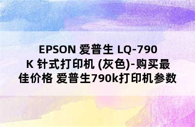 EPSON 爱普生 LQ-790K 针式打印机 (灰色)-购买最佳价格 爱普生790k打印机参数